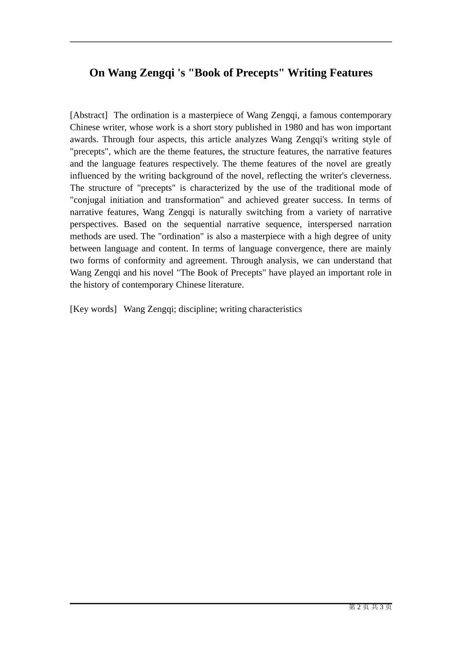 汉语言-论汪曾祺小说《受戒》的写作特色_第3页