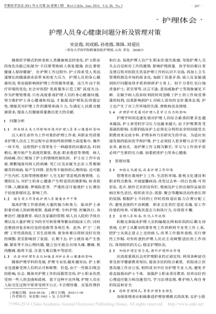 护理人员身心健康问题分析及管理对策