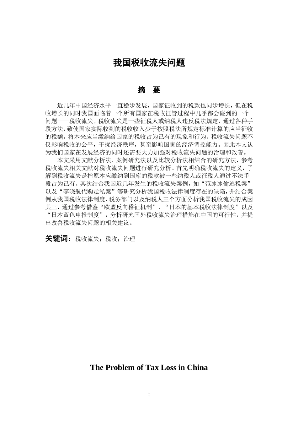 会计学专业  我国税收流失问题_第1页