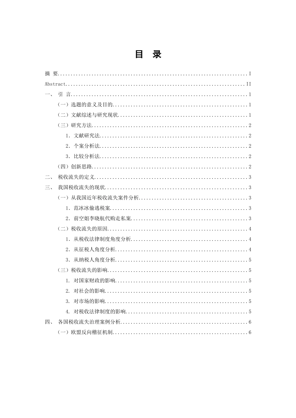 会计学专业  我国税收流失问题_第3页