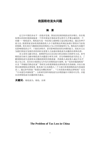 会计学专业  我国税收流失问题