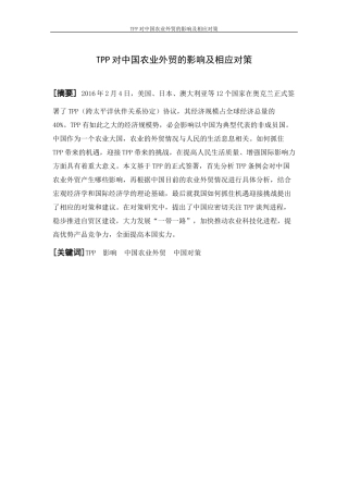 国际经济与贸易-TPP对中国农业外贸的影响及相应对策