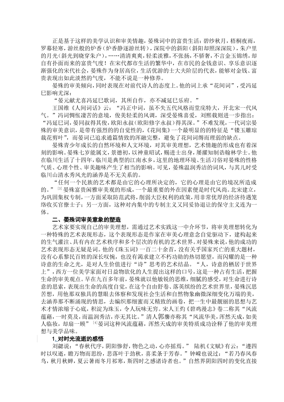 汉语言-浅谈晏殊词_第2页