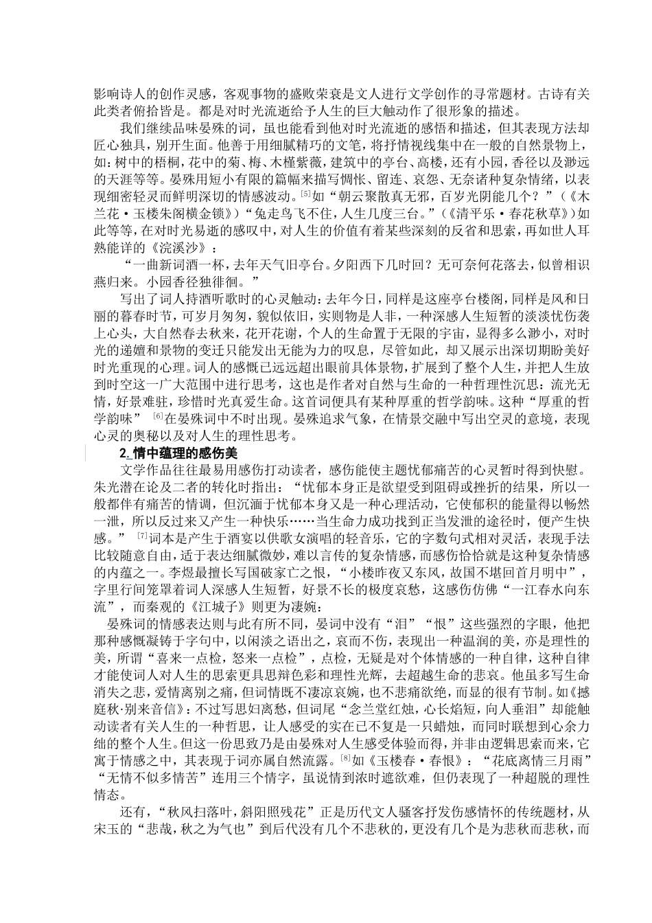 汉语言-浅谈晏殊词_第3页