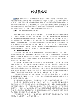 汉语言-浅谈晏殊词