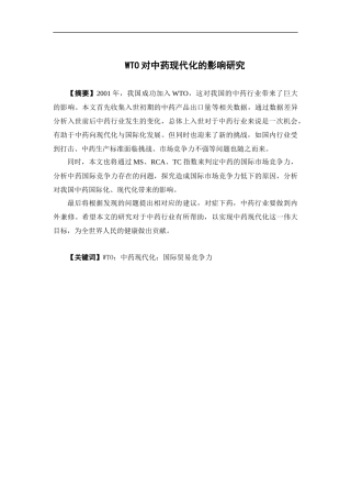 国际经济与贸易-WTO对中药现代化的影响研究论文