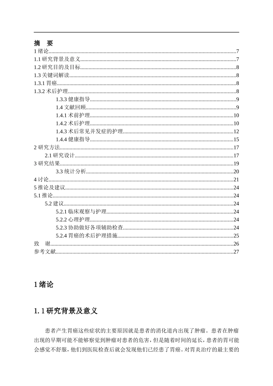 护理-胃癌病人的术后护理_第2页