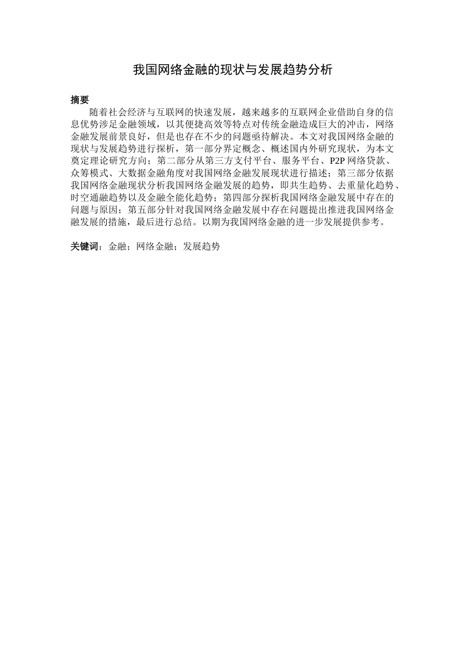 会计学专业  我国网络金融的现状与发展趋势分析_第1页