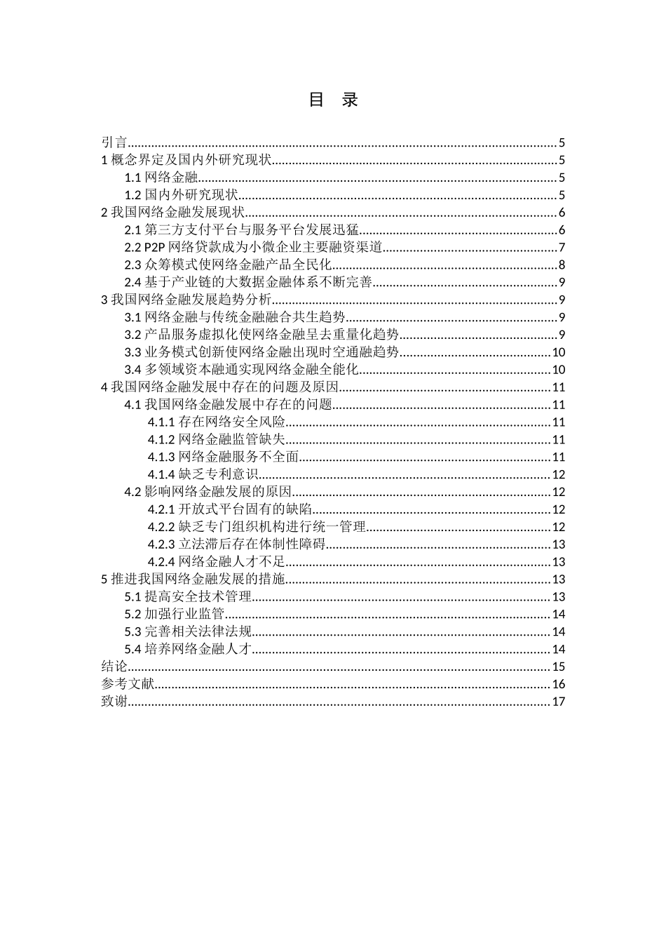 会计学专业  我国网络金融的现状与发展趋势分析_第3页