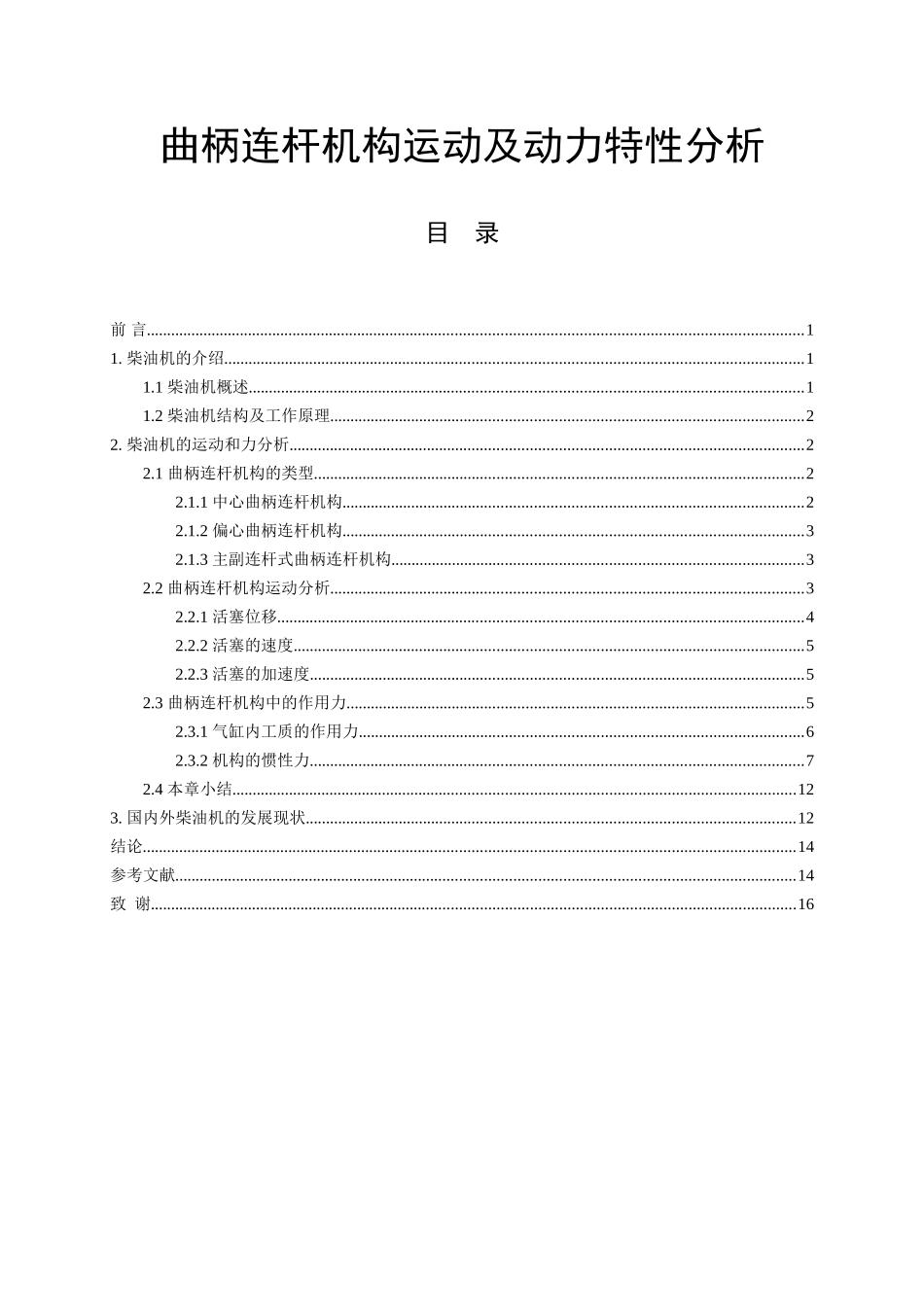 机械制造及其自动化专业 曲柄连杆机构运动及动力特性分析_第1页