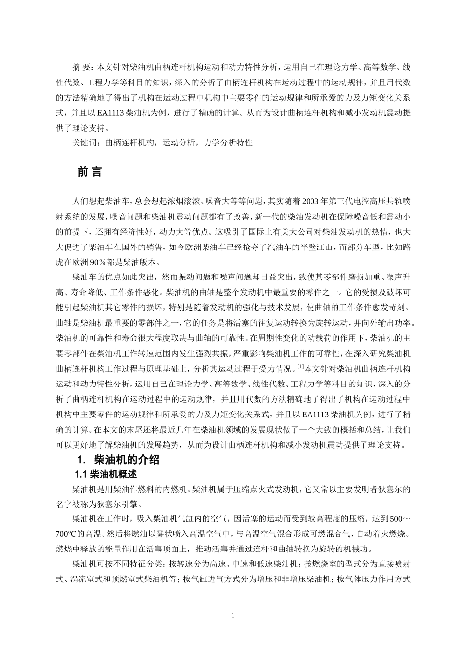 机械制造及其自动化专业 曲柄连杆机构运动及动力特性分析_第2页
