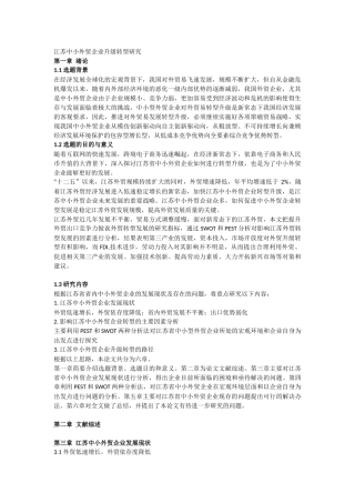 国际经济与贸易-本论江苏中小外贸企业升级转型研究