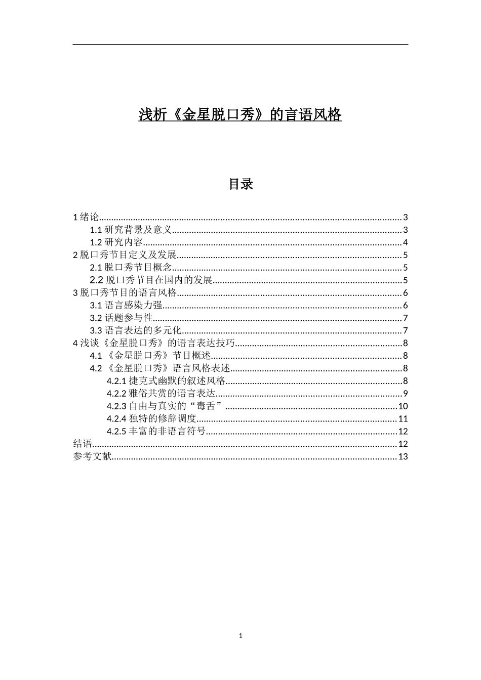 汉语言-浅析《金星秀》的言语表达技巧_第1页