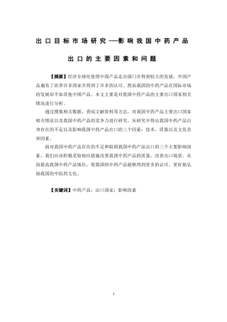 国际经济与贸易-出口目标市场研究---影响我国中药产品出口的主要因素和问题论文