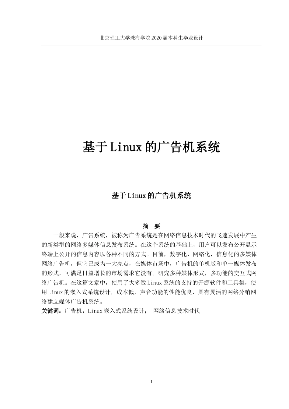 基于Linux的广告机系统_第1页
