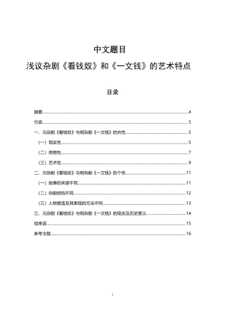 汉语言-浅议杂剧《看钱奴》和《一文钱》的艺术特点