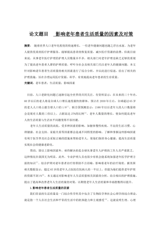 护理-影响老年患者生活质量的因素及对策