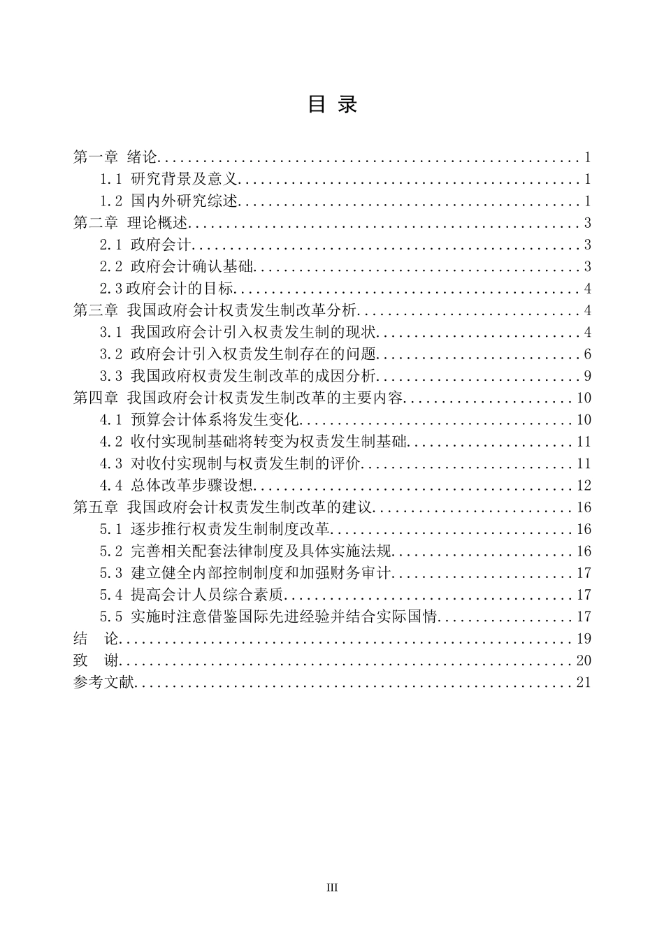 会计学专业  我国政府会计权责发生制的研究_第3页