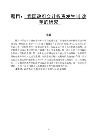 会计学专业  我国政府会计权责发生制的研究