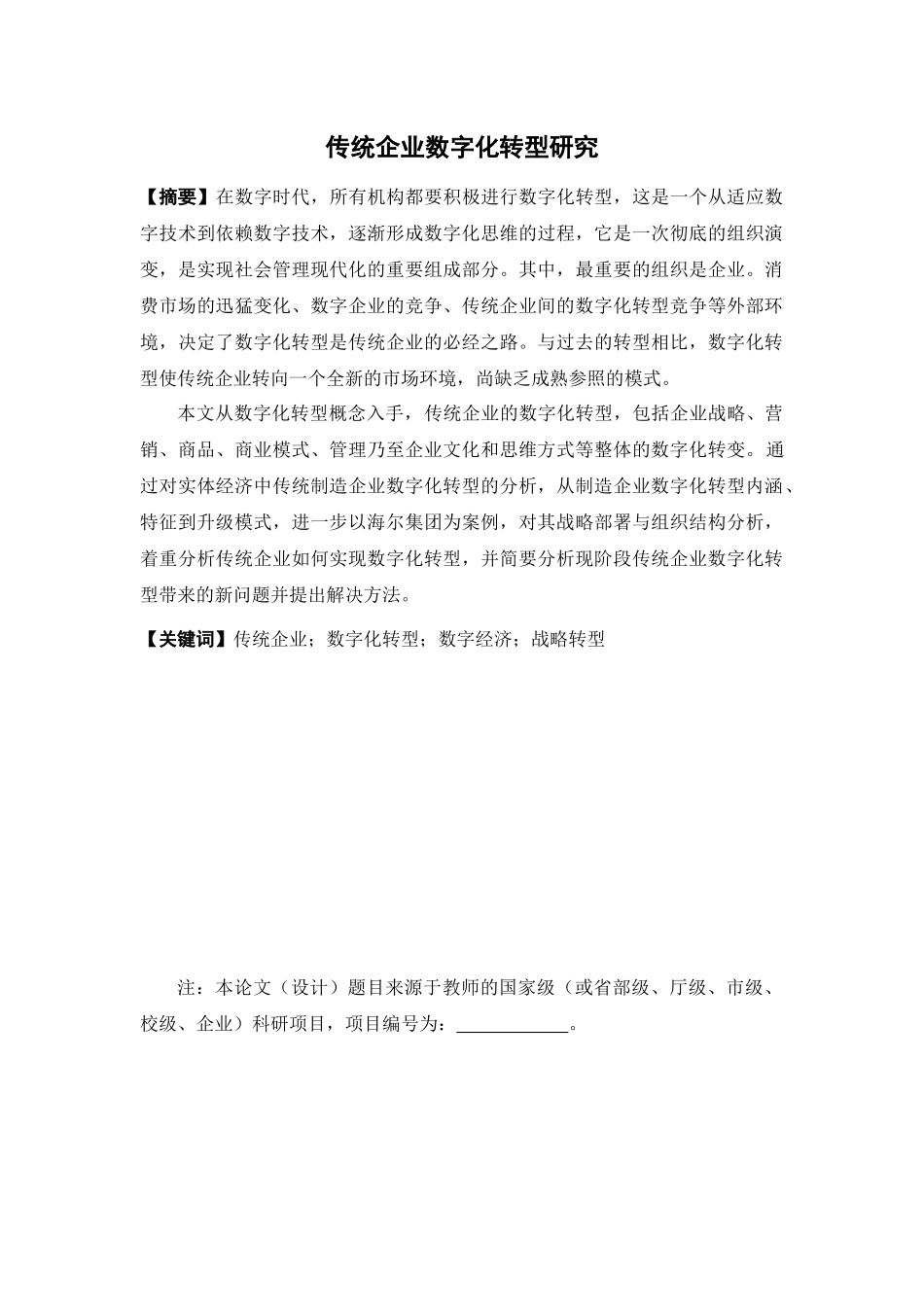 国际经济与贸易-传统企业数字化转型研究论文_第1页