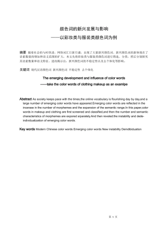汉语言文学（文秘）-颜色词的新兴发展与影响论文