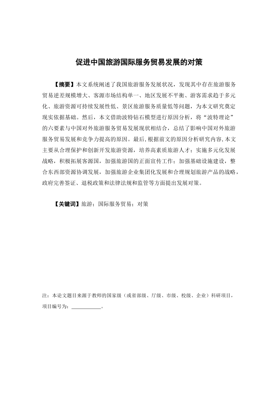 国际经济与贸易-促进中国旅游国际服务贸易发展的对策论文_第1页