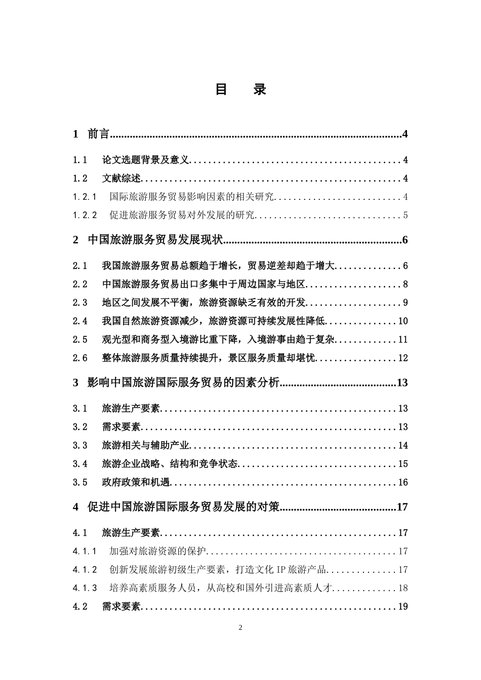 国际经济与贸易-促进中国旅游国际服务贸易发展的对策论文_第3页