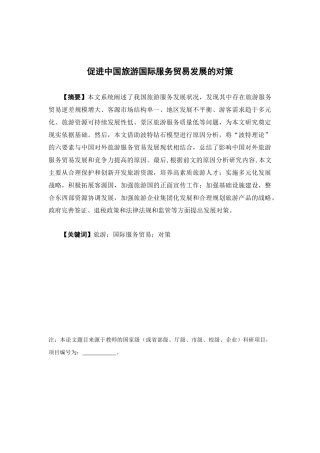 国际经济与贸易-促进中国旅游国际服务贸易发展的对策论文