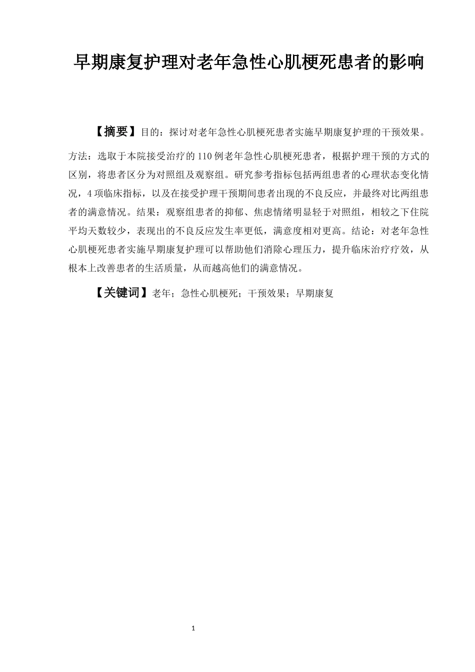 护理-早期康复护理对老年急性心肌梗死患者的影响_第2页