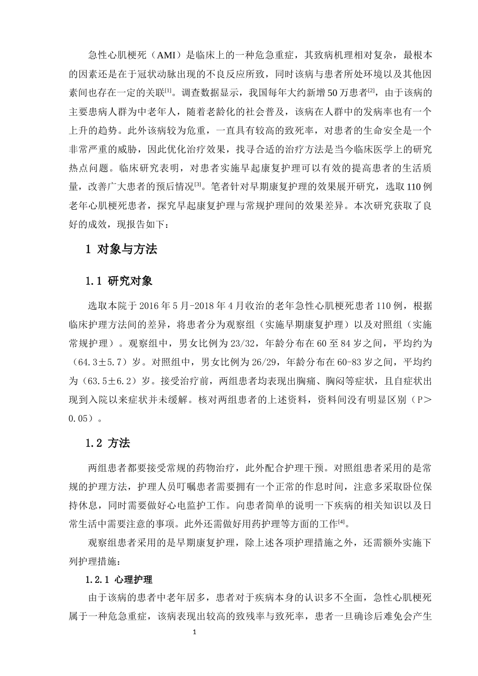 护理-早期康复护理对老年急性心肌梗死患者的影响_第3页