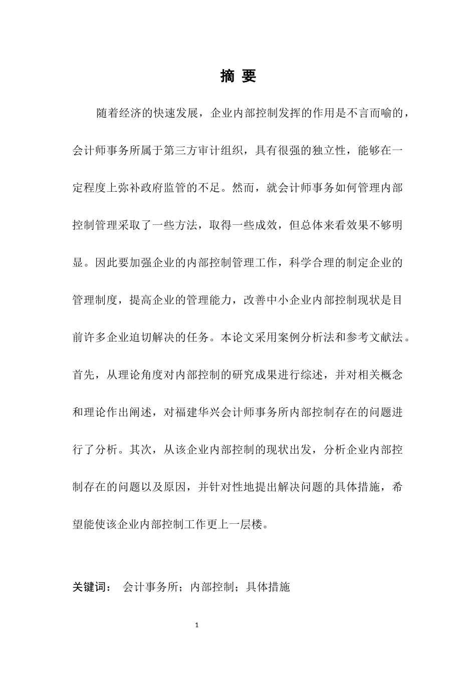 会计学专业  我国中小型会计事务所内部控制问题研究——以某会计事务所为例_第3页