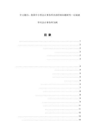 会计学专业  我国中小型会计事务所内部控制问题研究——以某会计事务所为例