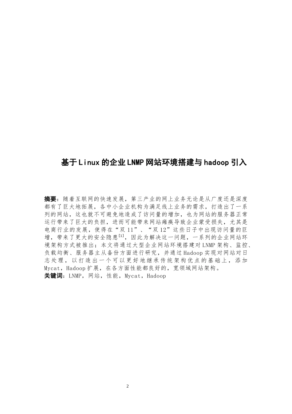 基于Linux的企业LNMP网站环境搭建与hadoop引入_第2页