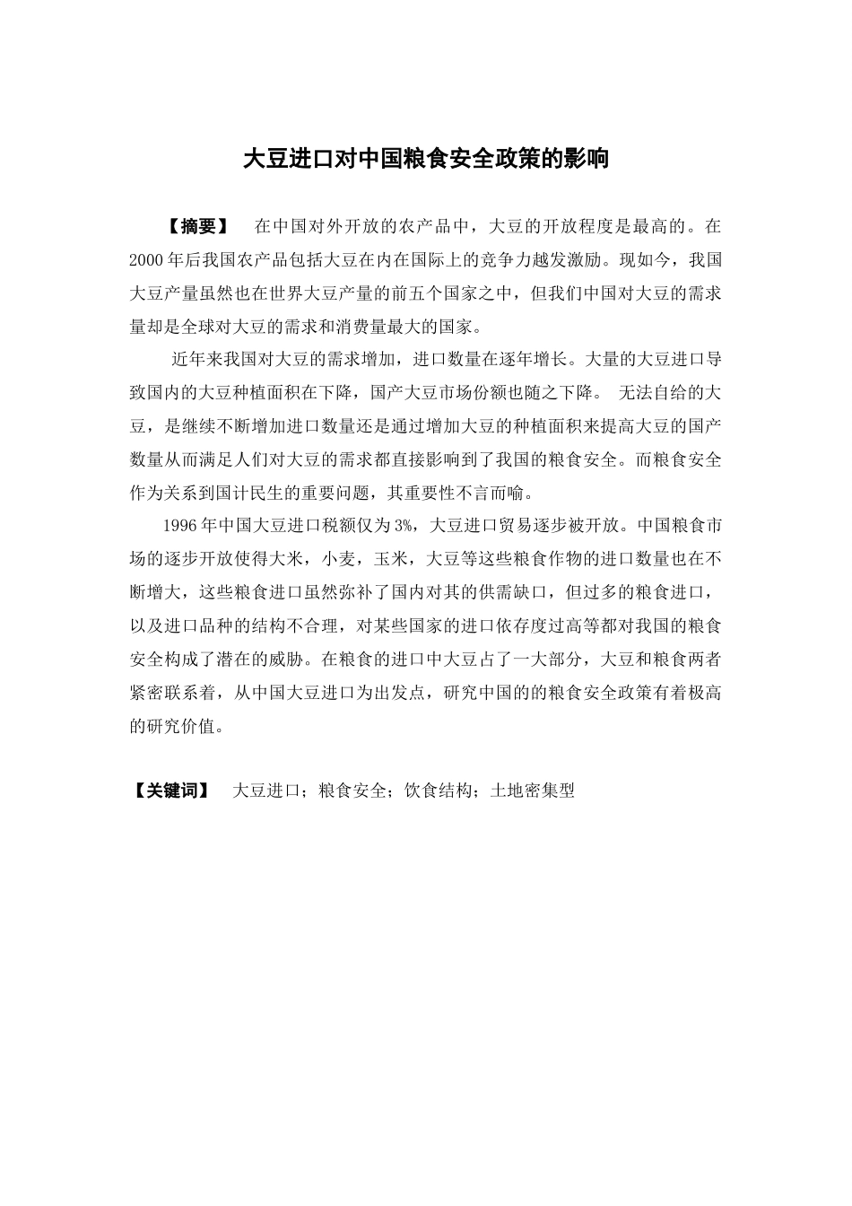 国际经济与贸易-大豆进口对中国粮食安全政策的影响论文_第1页