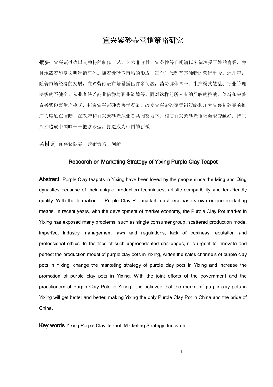 汉语言文学（文秘）-宜兴紫砂壶营销策略研究论文_第2页