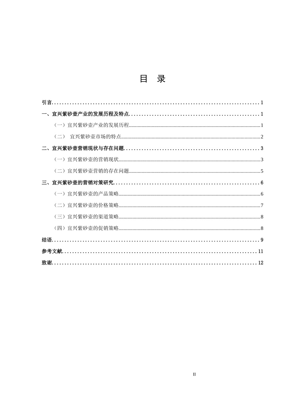 汉语言文学（文秘）-宜兴紫砂壶营销策略研究论文_第3页