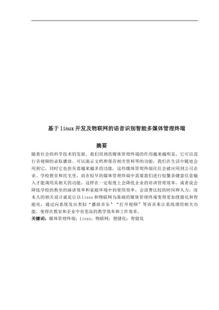 基于linux开发及物联网的语音识别智能多媒体管理终端