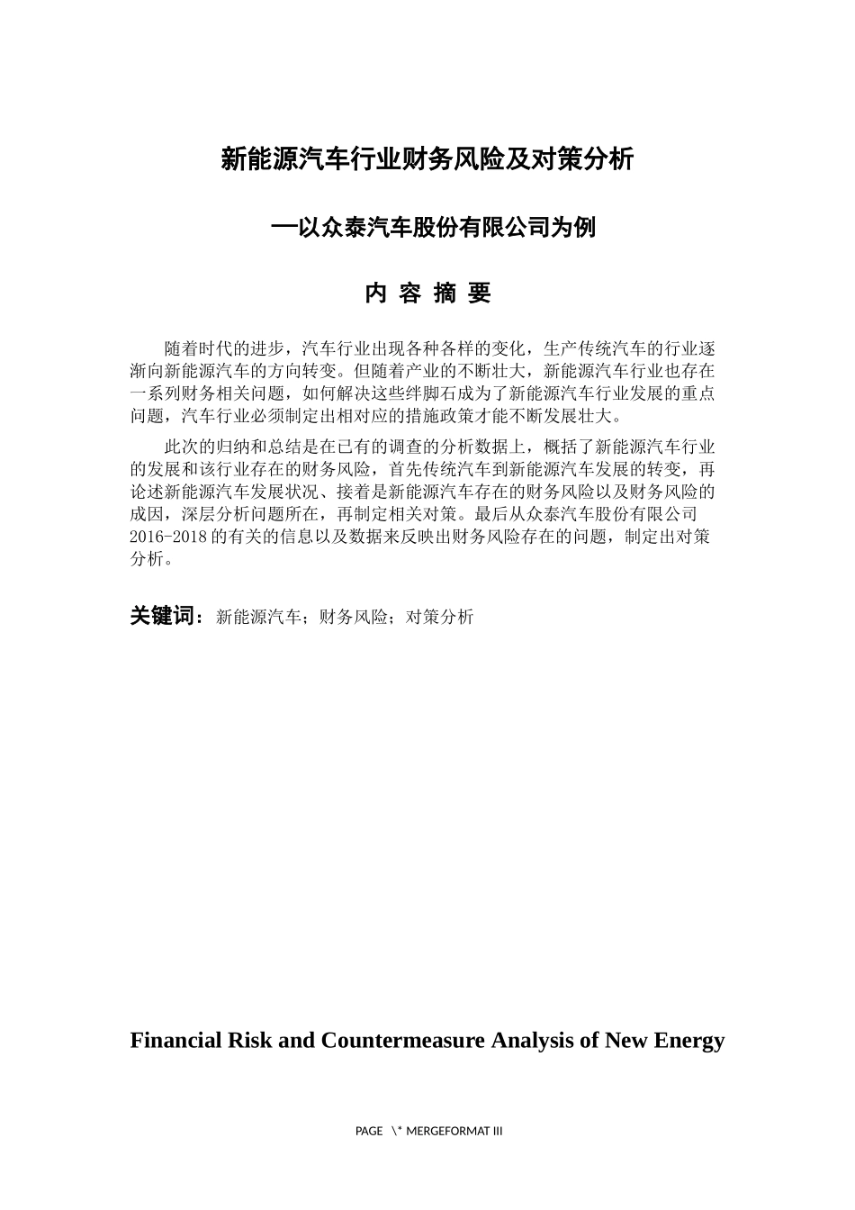 会计学专业  新能源汽车行业财务风险及对策分析—以众泰汽车股份有限公司为例_第1页