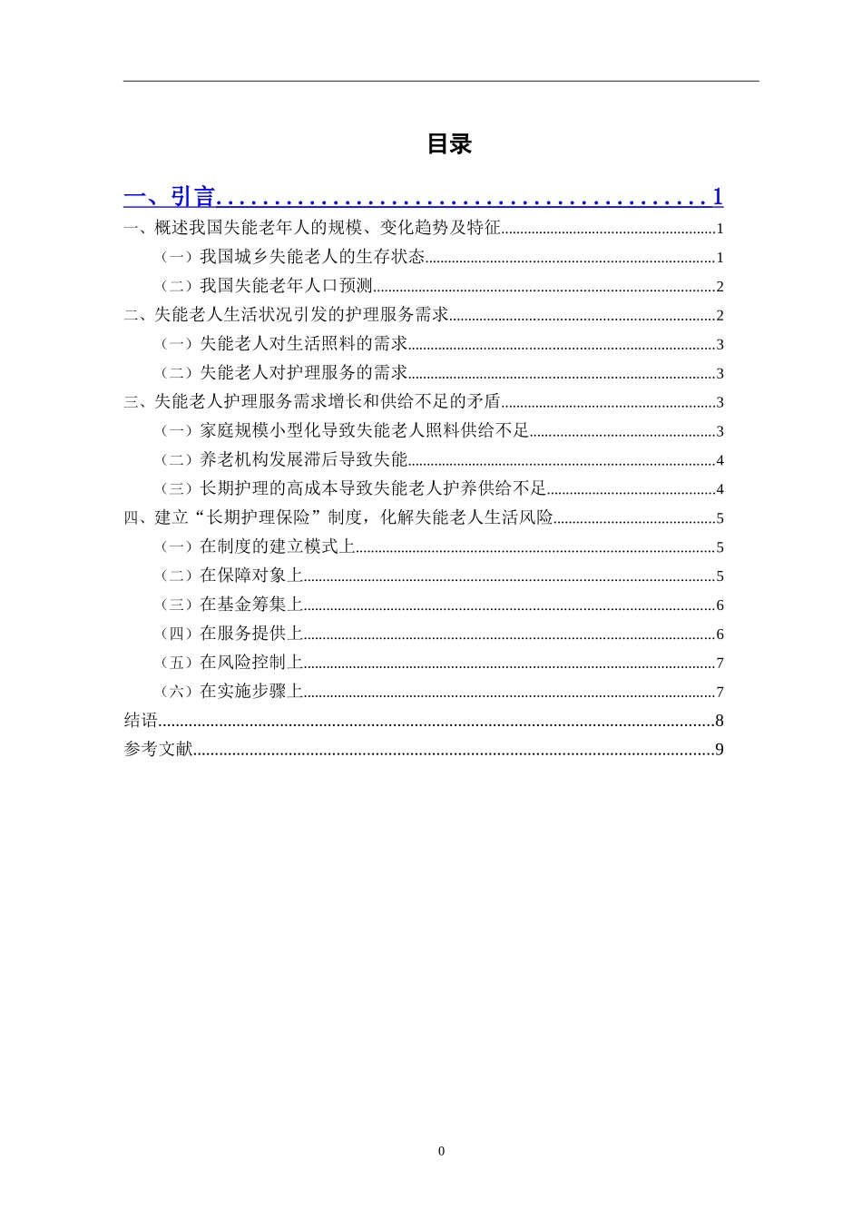 护理-中国失能老年人构成及长期护理需求分析_第1页