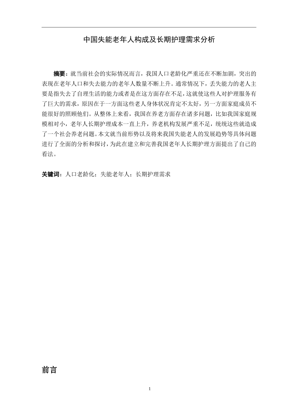 护理-中国失能老年人构成及长期护理需求分析_第2页