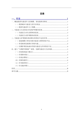 护理-中国失能老年人构成及长期护理需求分析