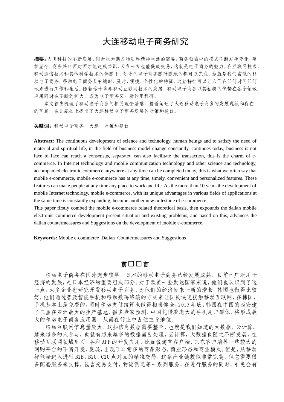 国际经济与贸易-大连移动电子商务研究_第2页