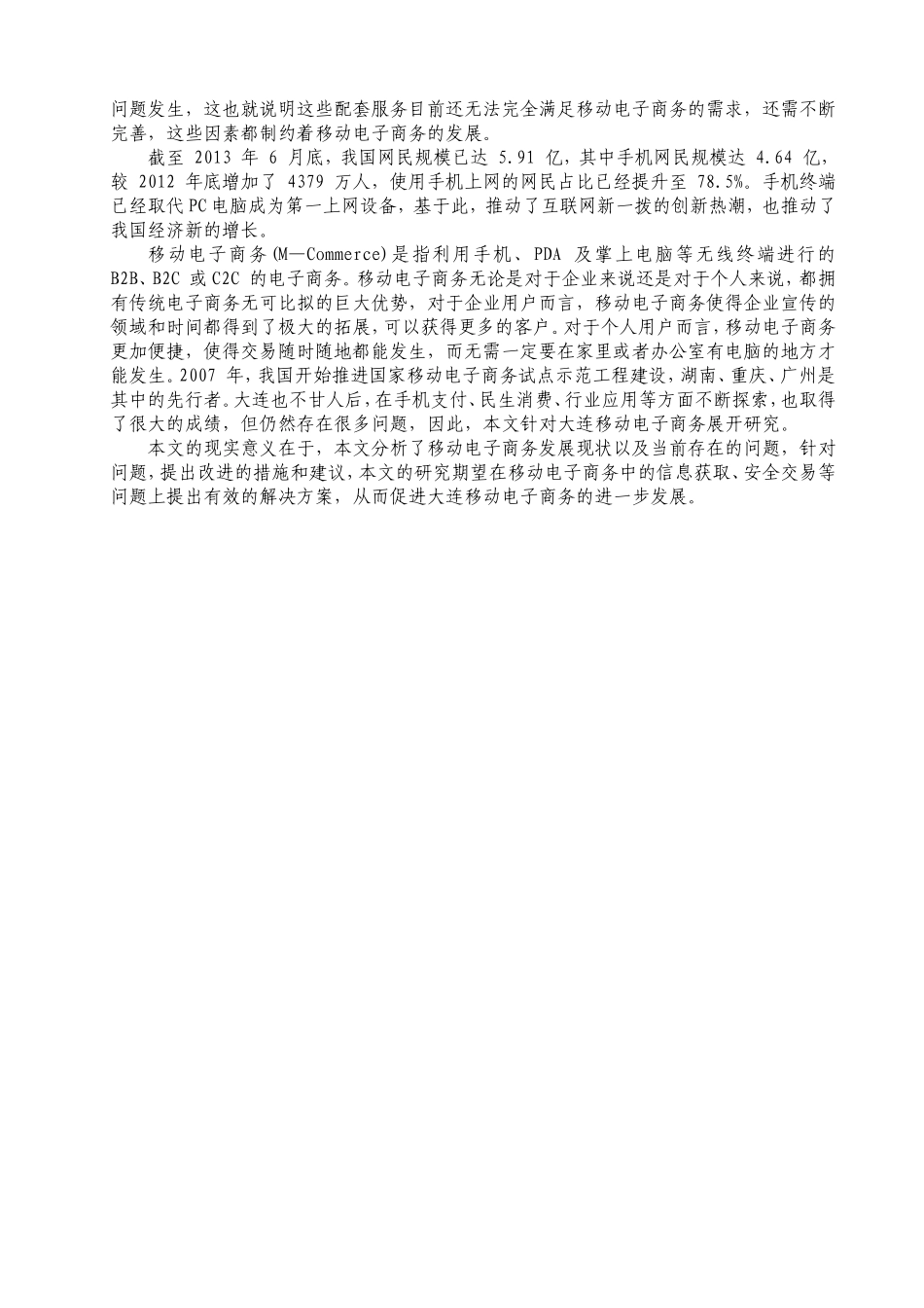 国际经济与贸易-大连移动电子商务研究_第3页