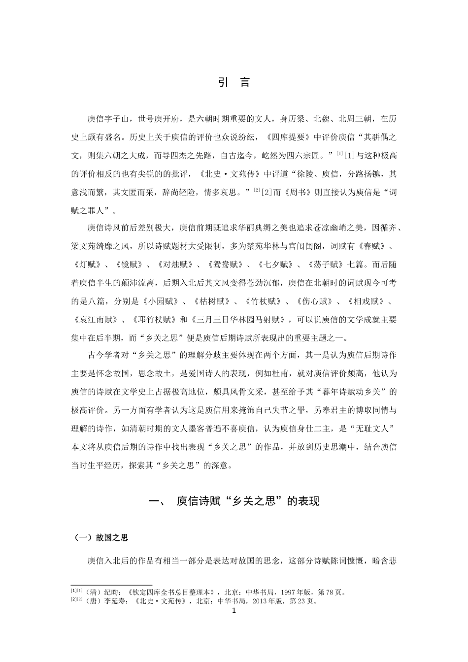 汉语言文学（文秘）-庾信诗赋中的乡关之思论文_第3页