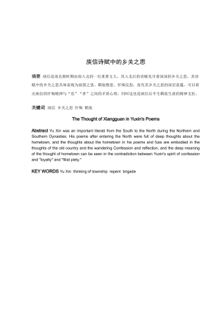 汉语言文学（文秘）-庾信诗赋中的乡关之思论文
