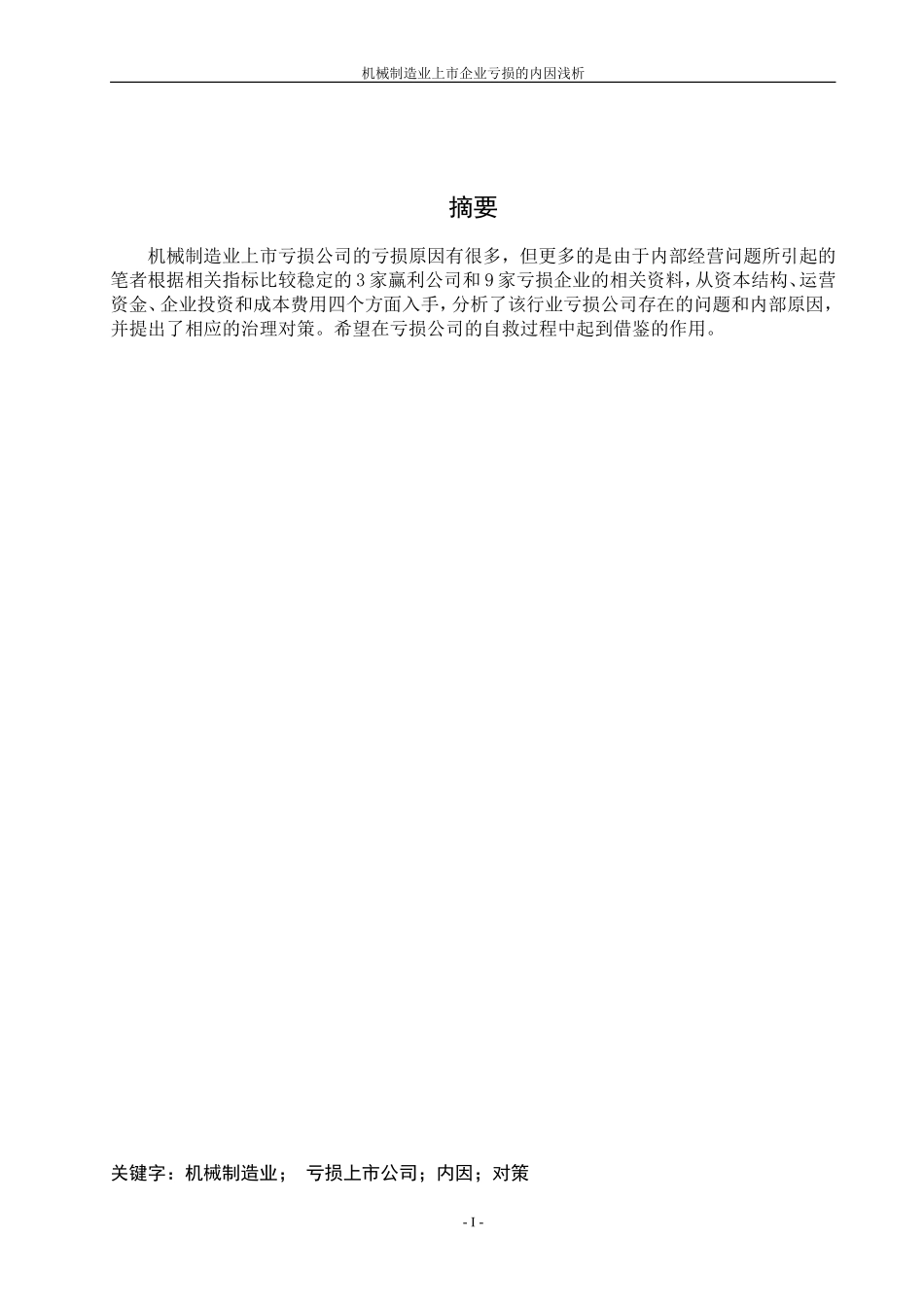 机械制造业上市企业亏损的内因浅析   金融学专业_第2页