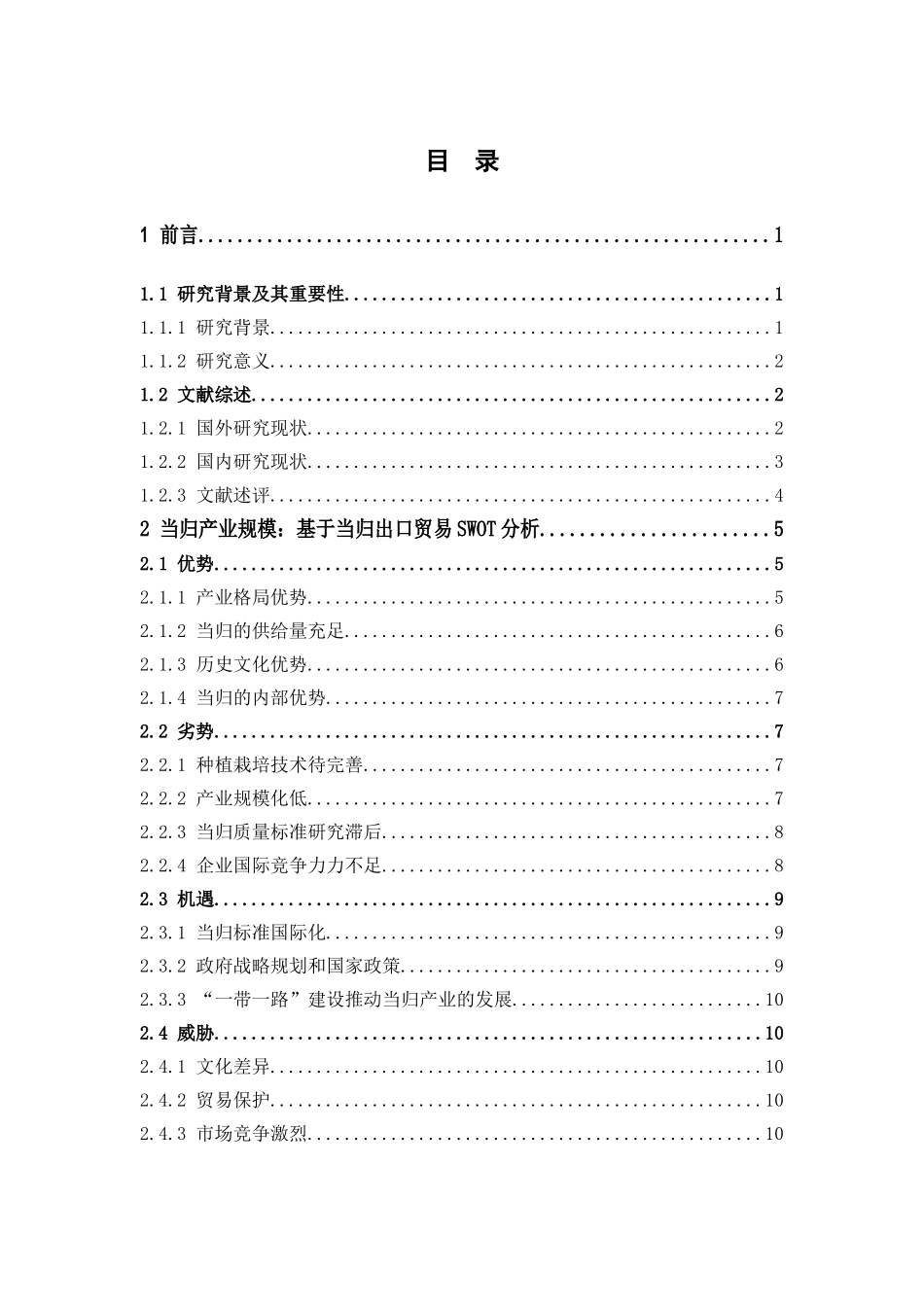 国际经济与贸易-当归的国际贸易竞争力研究论文_第1页