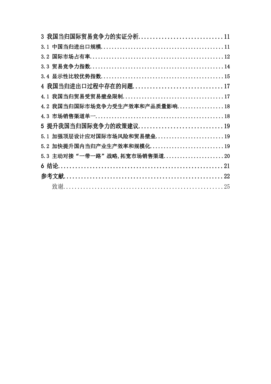 国际经济与贸易-当归的国际贸易竞争力研究论文_第2页