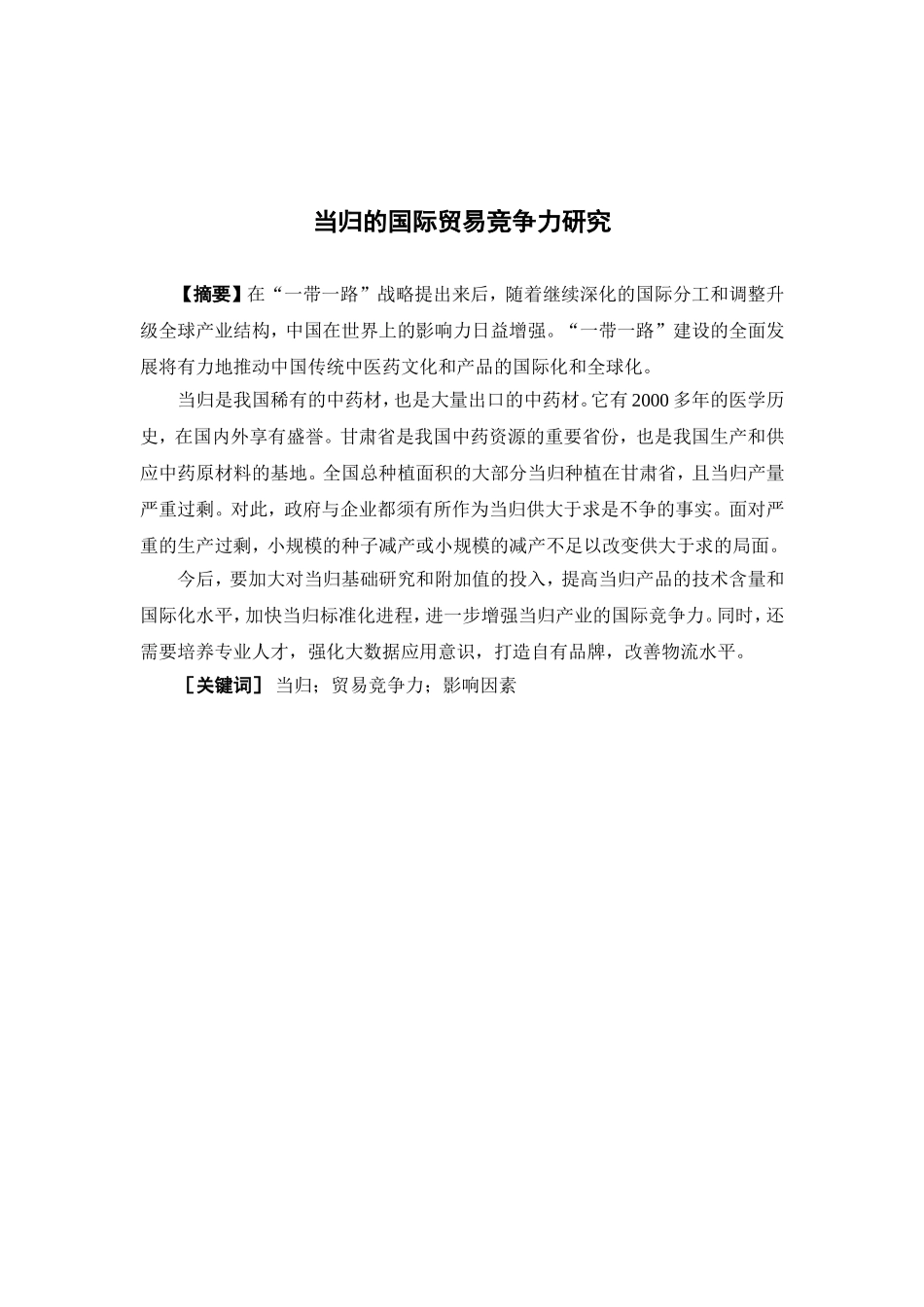 国际经济与贸易-当归的国际贸易竞争力研究论文_第3页