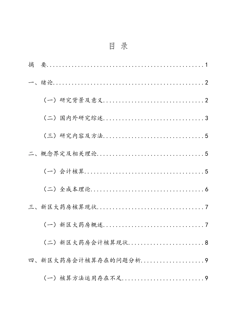 会计学专业  新区大药房会计核算分析_第2页